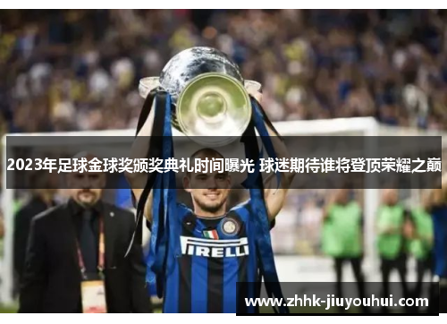 2023年足球金球奖颁奖典礼时间曝光 球迷期待谁将登顶荣耀之巅