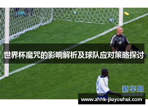 世界杯魔咒的影响解析及球队应对策略探讨
