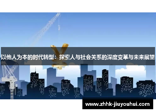 以他人为本的时代转型：探索人与社会关系的深度变革与未来展望