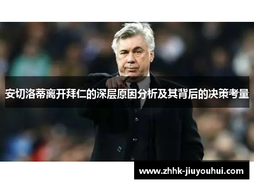 安切洛蒂离开拜仁的深层原因分析及其背后的决策考量 安切洛蒂离开拜仁的深层原因分析及其背后的决策考量