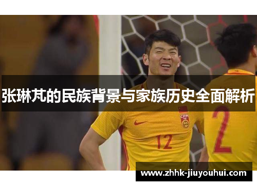 张琳芃的民族背景与家族历史全面解析 张琳芃的民族背景与家族历史全面解析