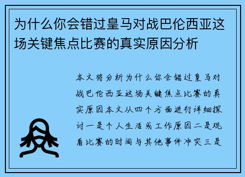 为什么你会错过皇马对战巴伦西亚这场关键焦点比赛的真实原因分析