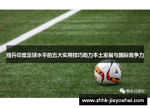 提升印度足球水平的五大实用技巧助力本土发展与国际竞争力