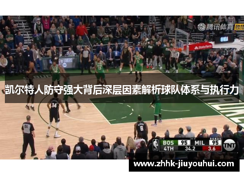 凯尔特人防守强大背后深层因素解析球队体系与执行力 凯尔特人防守强大背后深层因素解析球队体系与执行力