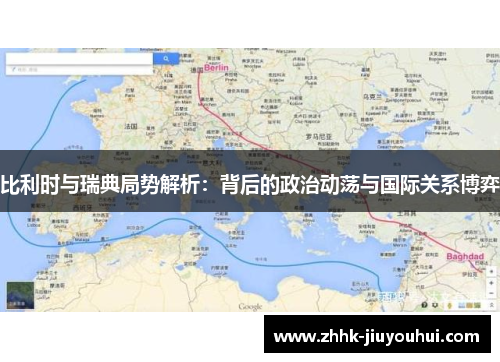 比利时与瑞典局势解析:背后的政治动荡与国际关系博弈 比利时与瑞典局势解析:背后的政治动荡与国际关系博弈