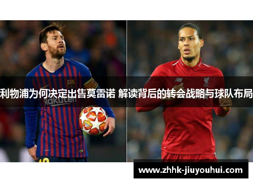 利物浦为何决定出售莫雷诺 解读背后的转会战略与球队布局 利物浦为何决定出售莫雷诺 解读背后的转会战略与球队布局