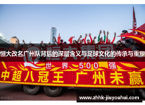 恒大改名广州队背后的深层含义与足球文化的传承与重塑