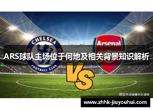 ARS球队主场位于何地及相关背景知识解析 ARS球队主场位于何地及相关背景知识解析