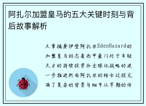 阿扎尔加盟皇马的五大关键时刻与背后故事解析 阿扎尔加盟皇马的五大关键时刻与背后故事解析