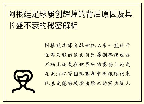 阿根廷足球屡创辉煌的背后原因及其长盛不衰的秘密解析