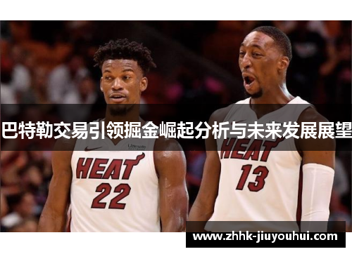 巴特勒交易引领掘金崛起分析与未来发展展望 巴特勒交易引领掘金崛起分析与未来发展展望