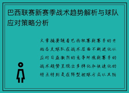 巴西联赛新赛季战术趋势解析与球队应对策略分析 巴西联赛新赛季战术趋势解析与球队应对策略分析
