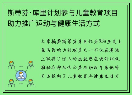 斯蒂芬·库里计划参与儿童教育项目 助力推广运动与健康生活方式