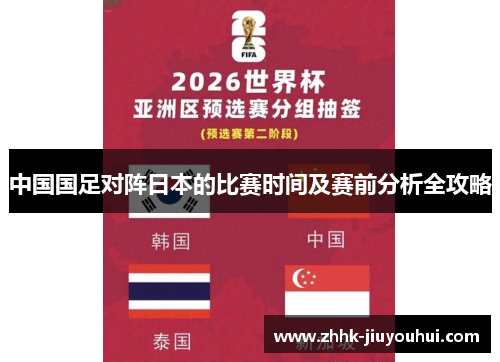 中国国足对阵日本的比赛时间及赛前分析全攻略 中国国足对阵日本的比赛时间及赛前分析全攻略