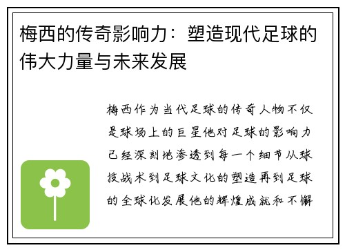 梅西的传奇影响力:塑造现代足球的伟大力量与未来发展 梅西的传奇影响力:塑造现代足球的伟大力量与未来发展