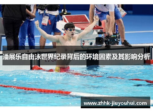 潘展乐自由泳世界纪录背后的环境因素及其影响分析