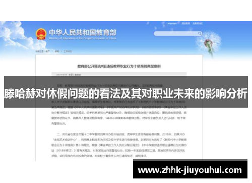 滕哈赫对休假问题的看法及其对职业未来的影响分析 滕哈赫对休假问题的看法及其对职业未来的影响分析