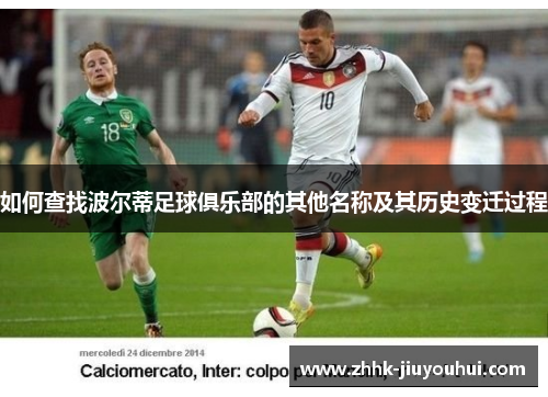 如何查找波尔蒂足球俱乐部的其他名称及其历史变迁过程
