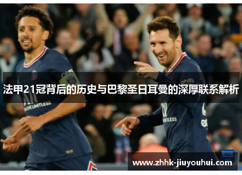 法甲21冠背后的历史与巴黎圣日耳曼的深厚联系解析 法甲21冠背后的历史与巴黎圣日耳曼的深厚联系解析