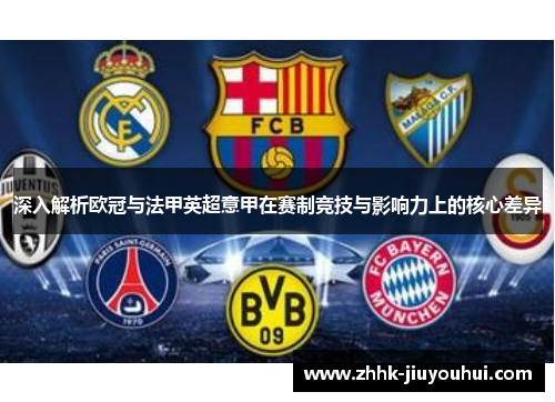 深入解析欧冠与法甲英超意甲在赛制竞技与影响力上的核心差异
