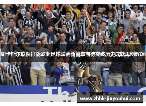 纽卡斯尔联队征战欧洲足球联赛新篇章期待突破历史成就再创辉煌
