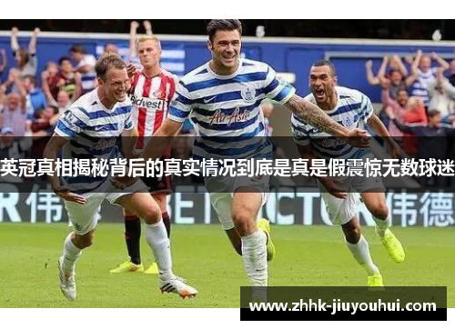 英冠真相揭秘背后的真实情况到底是真是假震惊无数球迷