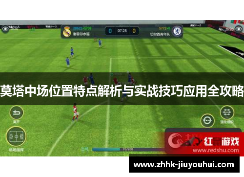 莫塔中场位置特点解析与实战技巧应用全攻略 莫塔中场位置特点解析与实战技巧应用全攻略
