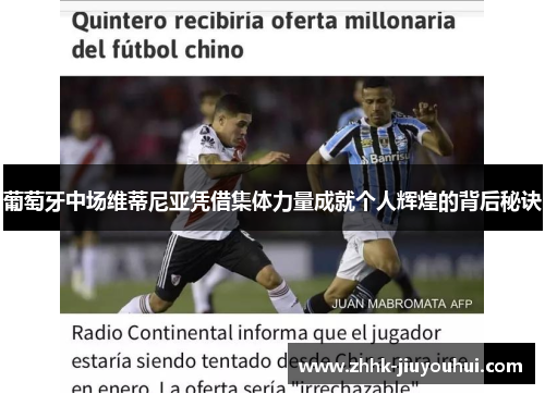 葡萄牙中场维蒂尼亚凭借集体力量成就个人辉煌的背后秘诀 葡萄牙中场维蒂尼亚凭借集体力量成就个人辉煌的背后秘诀