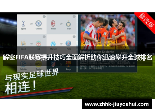 解密FIFA联赛提升技巧全面解析助你迅速攀升全球排名 解密FIFA联赛提升技巧全面解析助你迅速攀升全球排名