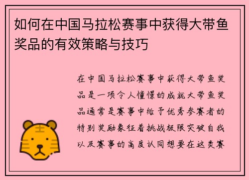如何在中国马拉松赛事中获得大带鱼奖品的有效策略与技巧 如何在中国马拉松赛事中获得大带鱼奖品的有效策略与技巧