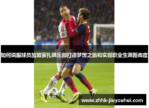 如何说服球员加盟蒙扎俱乐部打造梦想之旅和实现职业生涯新高度 如何说服球员加盟蒙扎俱乐部打造梦想之旅和实现职业生涯新高度