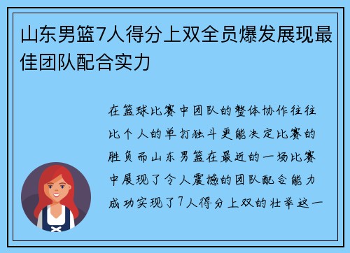 山东男篮7人得分上双全员爆发展现最佳团队配合实力 山东男篮7人得分上双全员爆发展现最佳团队配合实力