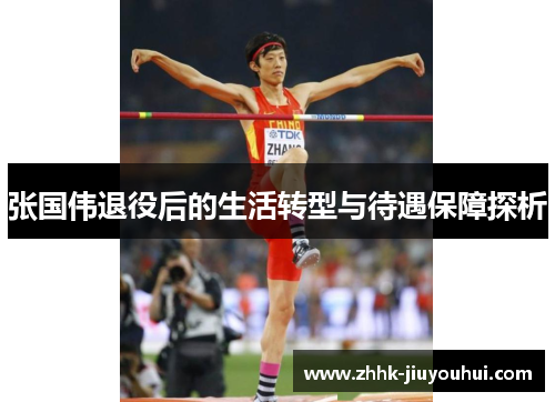 张国伟退役后的生活转型与待遇保障探析