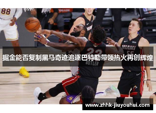 掘金能否复制黑马奇迹追逐巴特勒带领热火再创辉煌