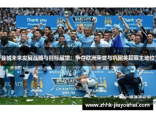 曼城未来发展战略与目标展望：争夺欧洲荣誉与巩固英超霸主地位