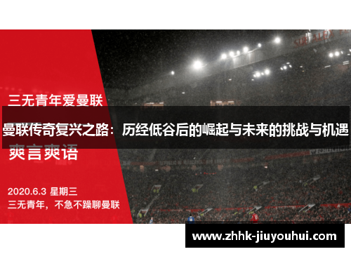 曼联传奇复兴之路：历经低谷后的崛起与未来的挑战与机遇