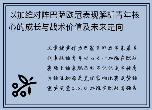 以加维对阵巴萨欧冠表现解析青年核心的成长与战术价值及未来走向