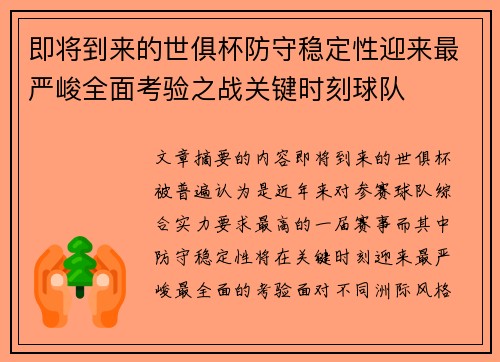 即将到来的世俱杯防守稳定性迎来最严峻全面考验之战关键时刻球队