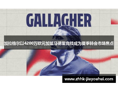 加拉格尔以4200万欧元加盟马德里竞技成为夏季转会市场焦点