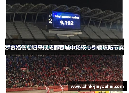 罗慕洛伤愈归来成成都蓉城中场核心引领攻防节奏