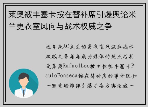 莱奥被丰塞卡按在替补席引爆舆论米兰更衣室风向与战术权威之争 莱奥被丰塞卡按在替补席引爆舆论米兰更衣室风向与战术权威之争