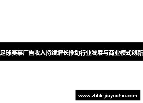 足球赛事广告收入持续增长推动行业发展与商业模式创新