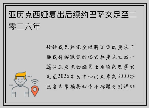 亚历克西娅复出后续约巴萨女足至二零二六年