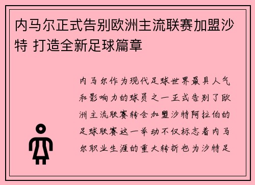 内马尔正式告别欧洲主流联赛加盟沙特 打造全新足球篇章