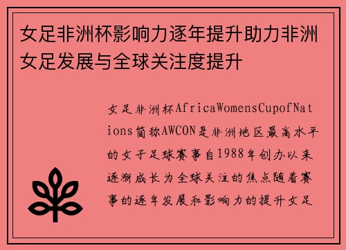 女足非洲杯影响力逐年提升助力非洲女足发展与全球关注度提升