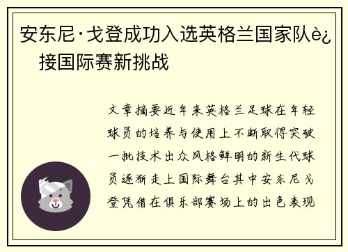 安东尼·戈登成功入选英格兰国家队迎接国际赛新挑战 安东尼·戈登成功入选英格兰国家队迎接国际赛新挑战