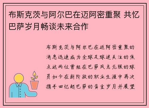 布斯克茨与阿尔巴在迈阿密重聚 共忆巴萨岁月畅谈未来合作 布斯克茨与阿尔巴在迈阿密重聚 共忆巴萨岁月畅谈未来合作