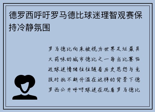 德罗西呼吁罗马德比球迷理智观赛保持冷静氛围 德罗西呼吁罗马德比球迷理智观赛保持冷静氛围