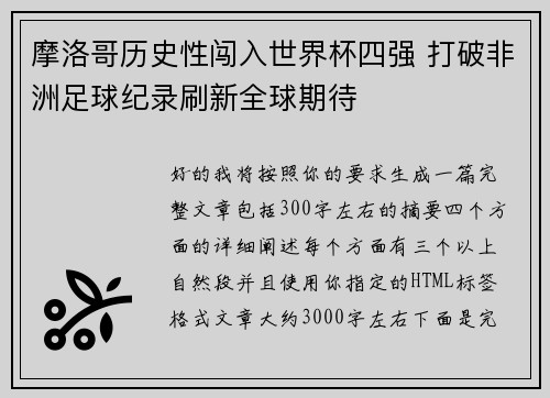 摩洛哥历史性闯入世界杯四强 打破非洲足球纪录刷新全球期待 摩洛哥历史性闯入世界杯四强 打破非洲足球纪录刷新全球期待