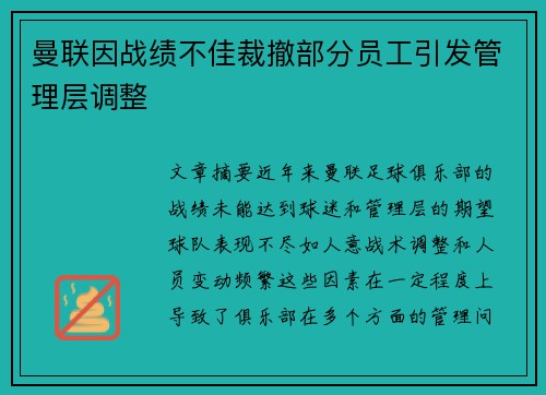 曼联因战绩不佳裁撤部分员工引发管理层调整 曼联因战绩不佳裁撤部分员工引发管理层调整